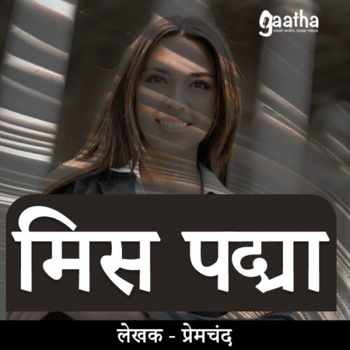 Miss Padma  (मिस पद्मा )