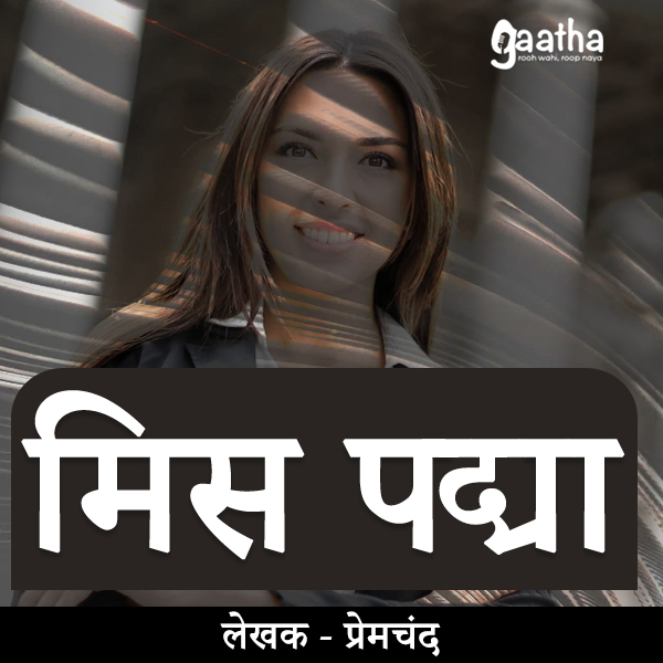 Miss Padma  (मिस पद्मा )