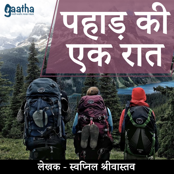 Pahad ki ek raat  (पहाड़ की एक रात)