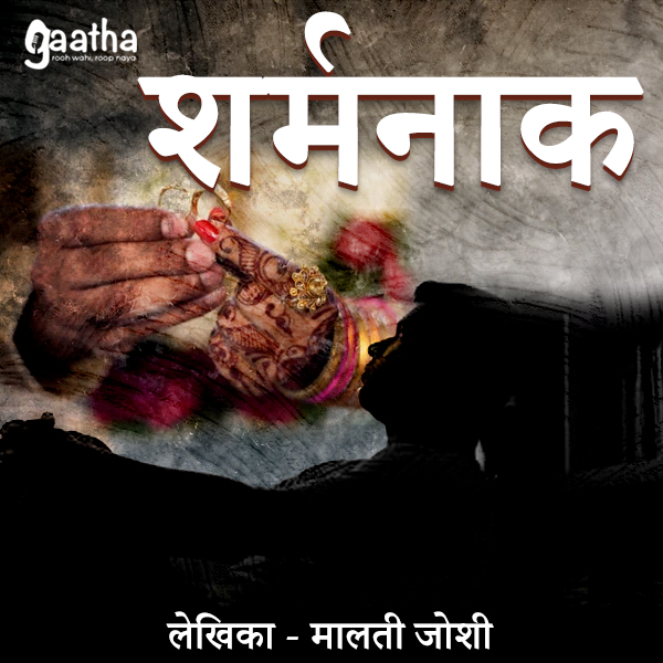 Sharmnaak ( शर्मनाक)