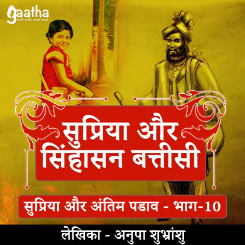 Supriya and singhasan batteesi (Part-10)