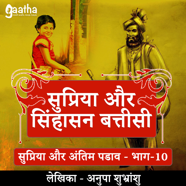 Supriya and singhasan batteesi (Part-10)