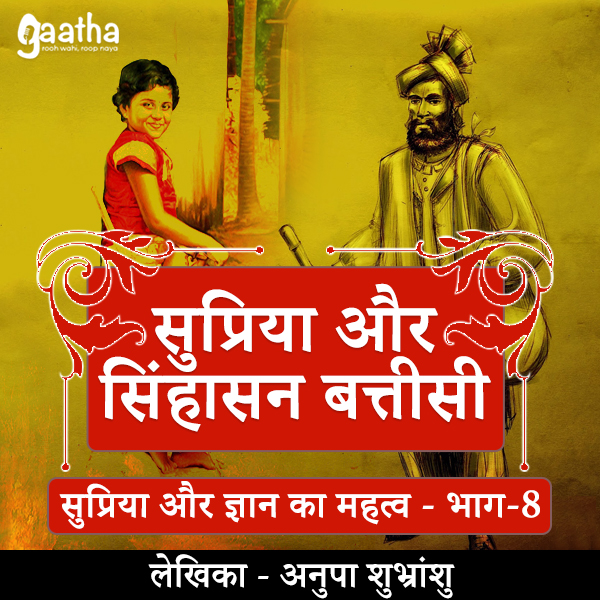 Supriya and singhasan batteesi (Part-8)