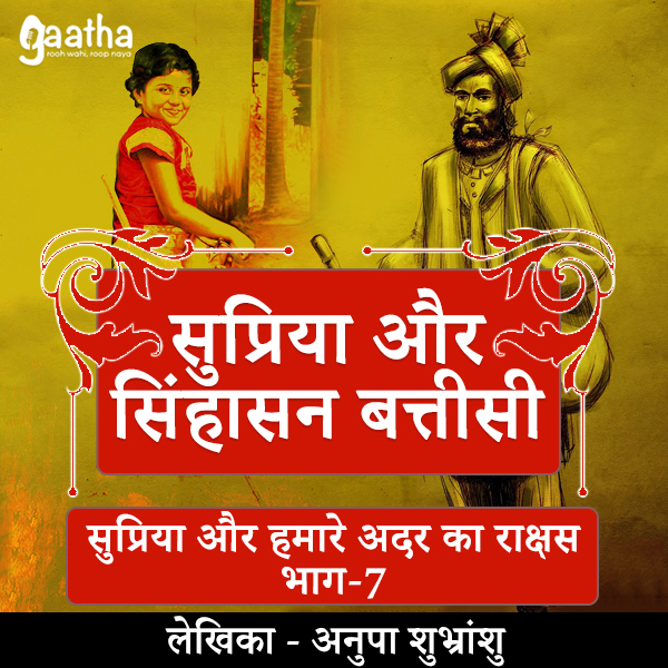Supriya and singhasan batteesi (Part-7)