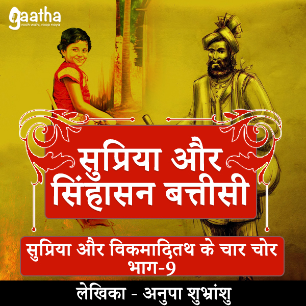 Supriya and singhasan batteesi (Part-9)