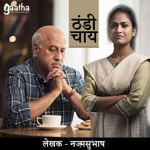 Thandi Chai (ठंडी चाय)