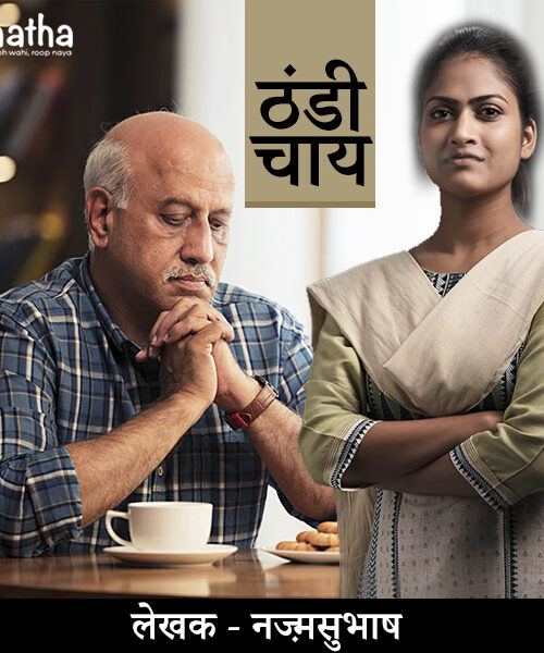 Thandi Chai (ठंडी चाय)