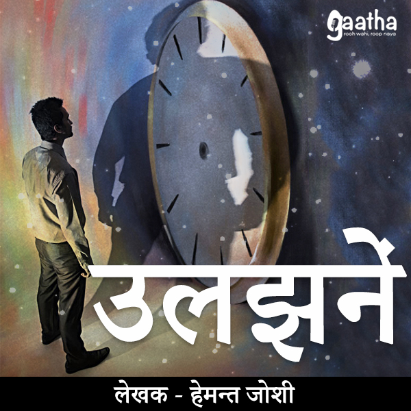 Uljhane (उलझनें )