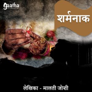 Sharmnaak ( शर्मनाक)
