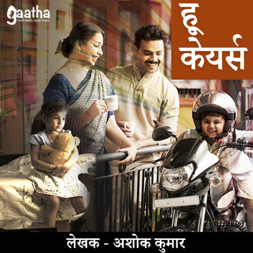 Who cares (“हू केयर्स!”)