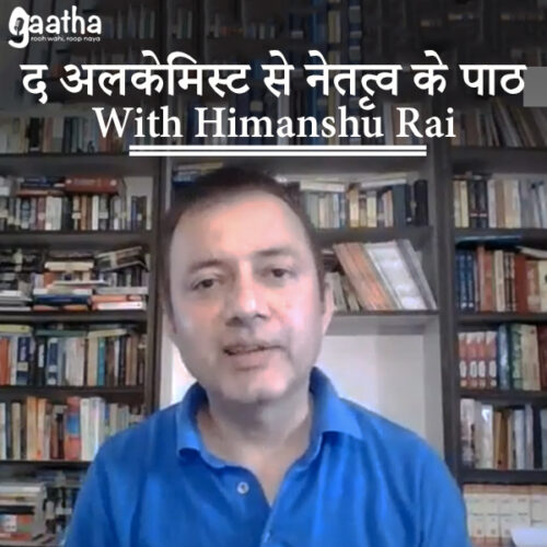 द अलकेमिस्ट से नेतृत्व के पाठ
