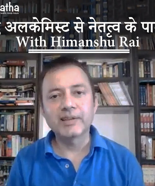 द अलकेमिस्ट से नेतृत्व के पाठ
