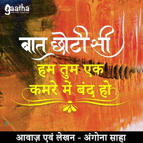 Hum tum ek kamre me band (हम तुम एक कमरे में बंद )