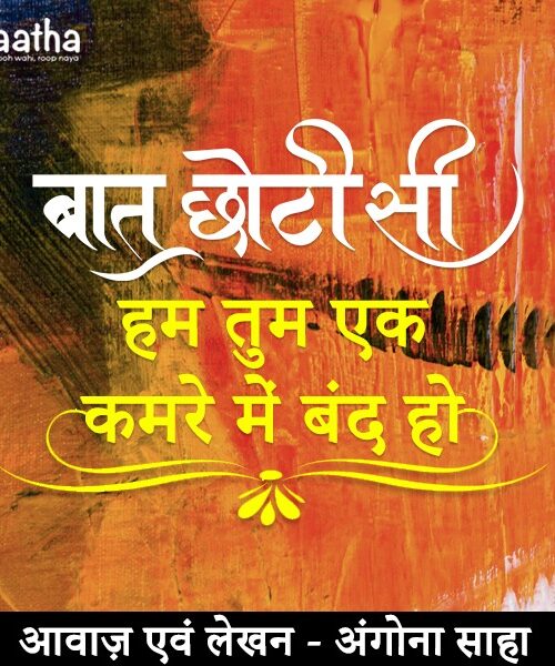 Hum tum ek kamre me band (हम तुम एक कमरे में बंद )