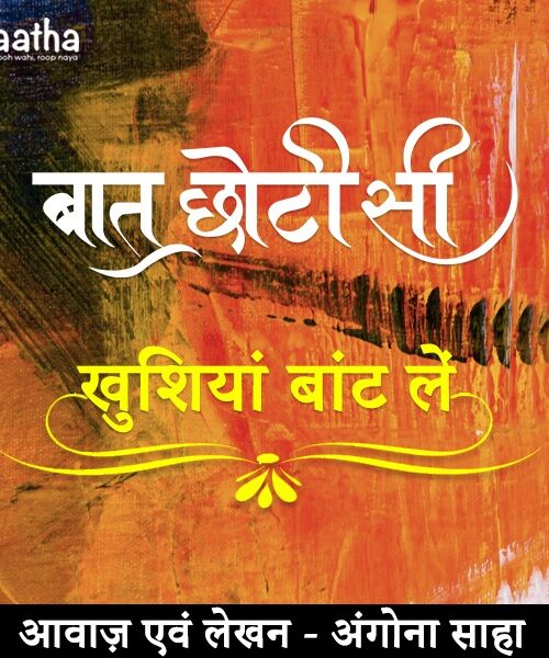 Khushiyan baat le (खुशियां बात ले )