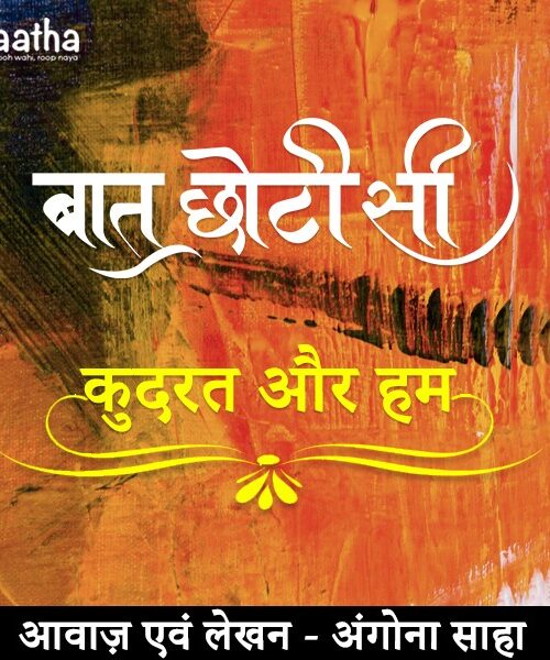 Kudrat aur hum (कुदरत और हम )