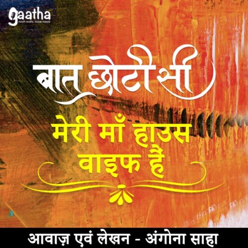 Meri maa housewife (मेरी माँ हाउस वाइफ)