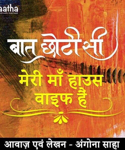 Meri maa housewife (मेरी माँ हाउस वाइफ)