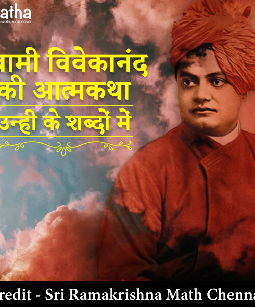 Vivekananda Ki Atmakatha
