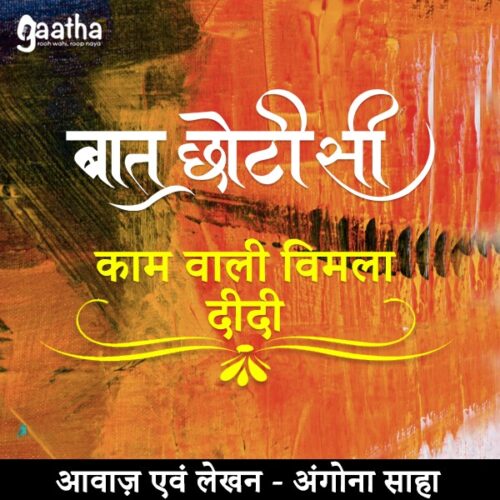 kaam wali vimla di (काम वाली विमला दी)