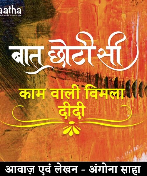 kaam wali vimla di (काम वाली विमला दी)