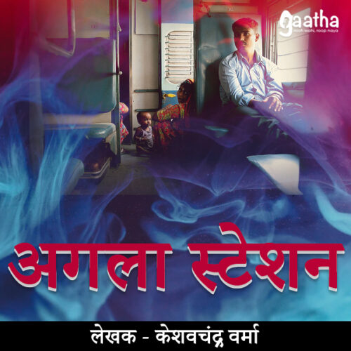 Agla Station (अगला स्टेशन )