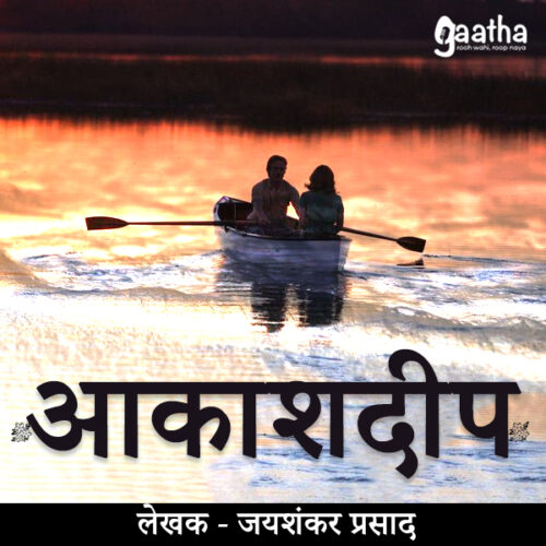 Akashdeep (आकाशदीप )
