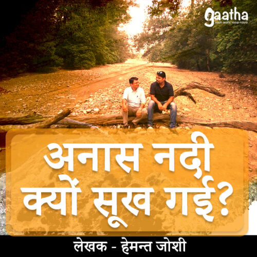 Anas nadi kyu sookh gayi (अनास नदी क्यों सूख गई?)