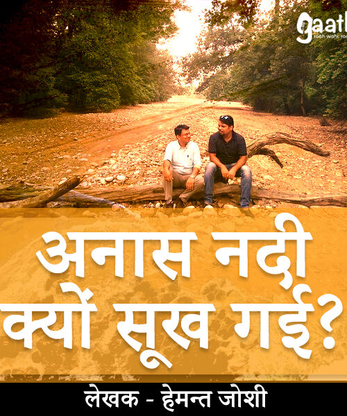 Anas nadi kyu sookh gayi (अनास नदी क्यों सूख गई?)
