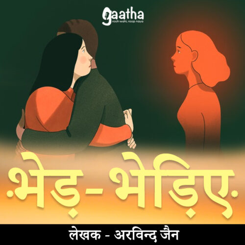Bhed bhediye (भेड़-भेड़िए )