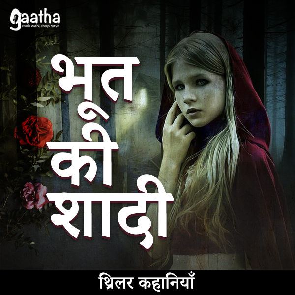 Bhoot ki Shadi ( भूत की शादी)
