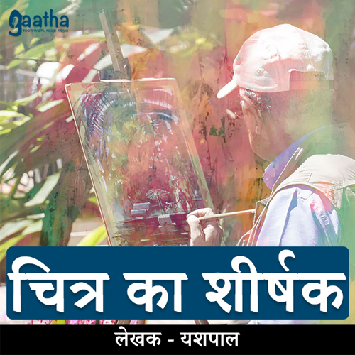 Chitra Ka Shirshak (चित्र का शीर्षक)