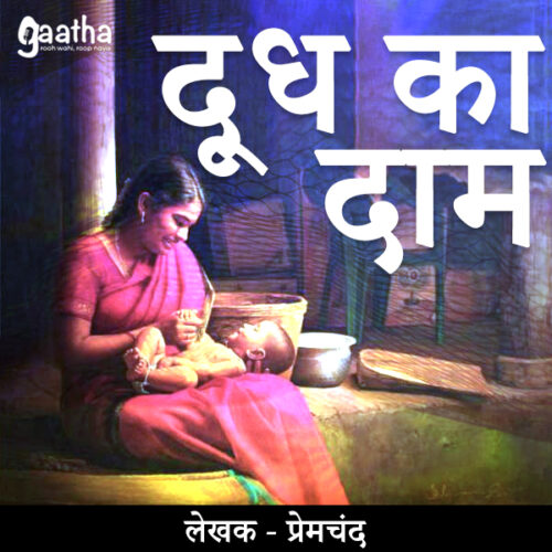 Doodh ka daam (दूध का दाम)