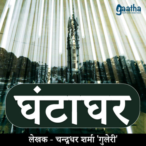 Ghantaghar (घंटाघर)