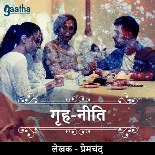 Grihniti (गृह-नीति)