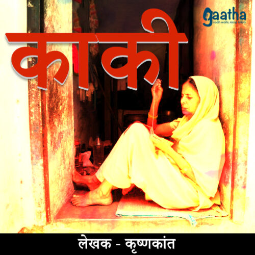Kaki (काकी)