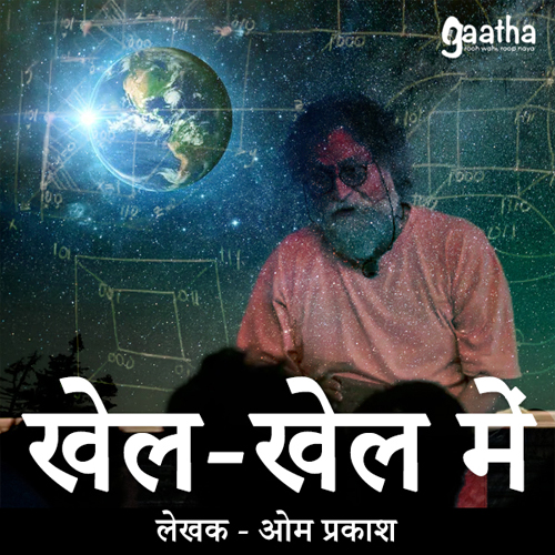 Khel khel mein (खेल-खेल में)