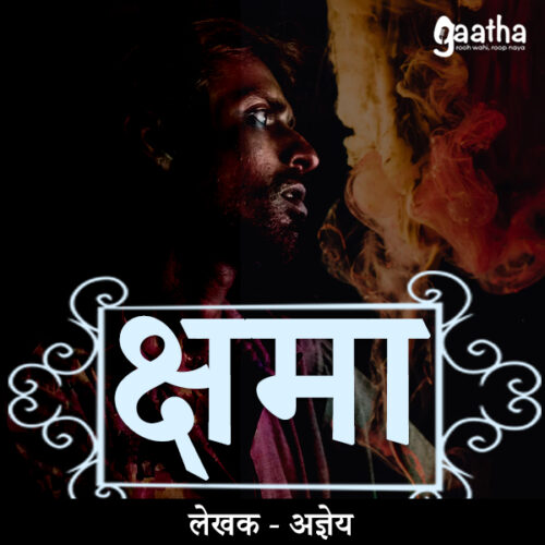 Kshama(क्षमा)