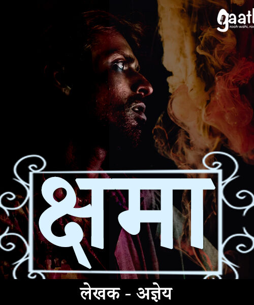 Kshama(क्षमा)