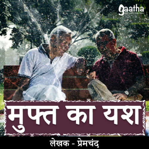 Muft ka yash (मुफ्त का यश)