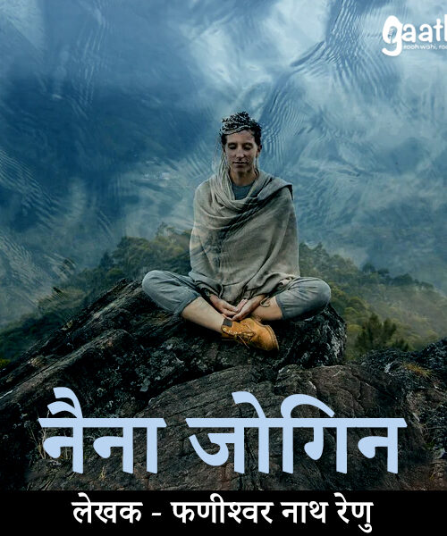Naina Jogin (नैना जोगिन)
