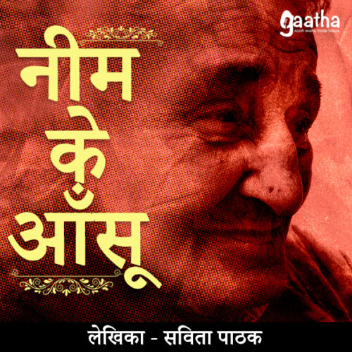 Neem ke aansu (नीम के आँसू)
