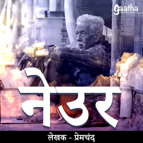 Neur (नेउर)