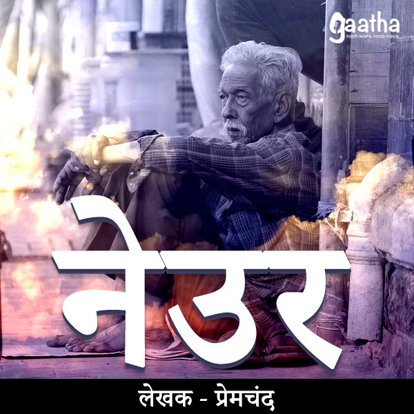 Neur (नेउर)