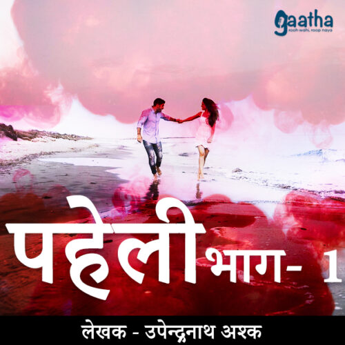 Paheli part-1 (पहेली भाग 1)