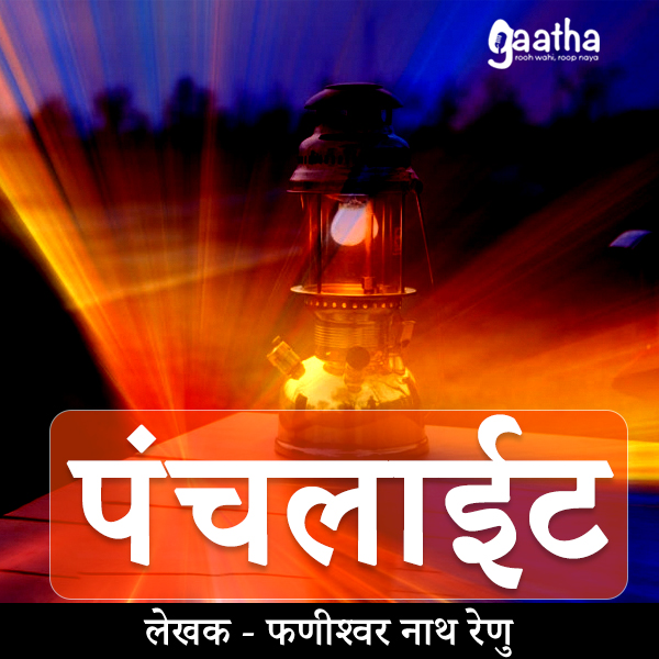 Panchlight (पंचलाईट)