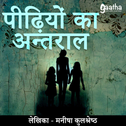 Peedhiyo ka Antraal (पीढ़ियों का अंतराल)