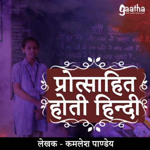 Protsahit hoti hindi (प्रोत्साहित होती हिन्दी)