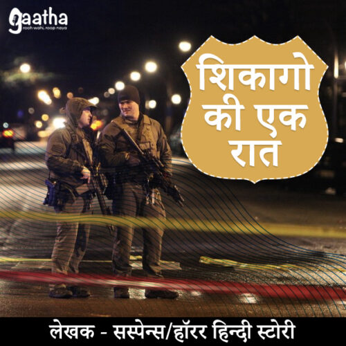 Shikago ki ek raat (शिकागो की एक रात)