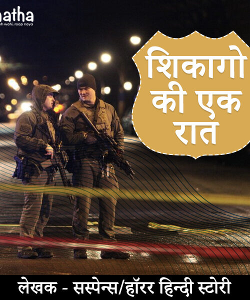 Shikago ki ek raat (शिकागो की एक रात)